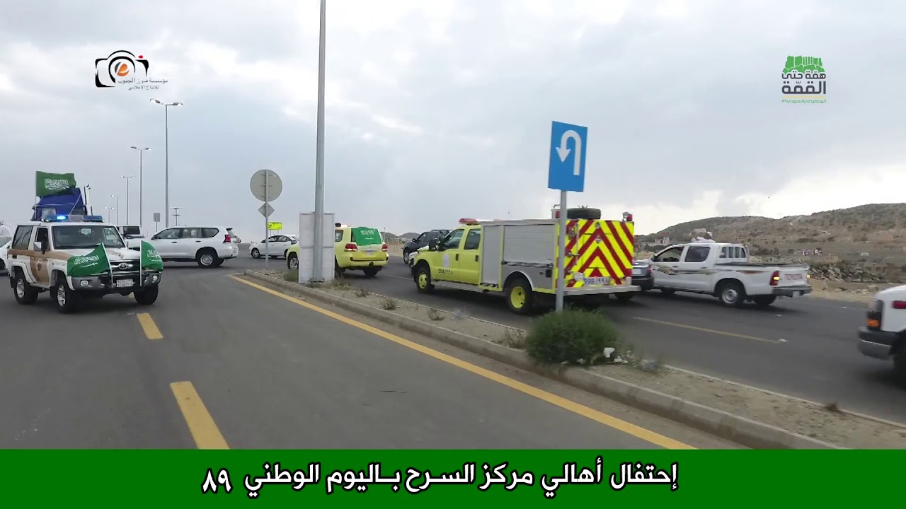 إحتفال أهالي مركز السرح باليوم الوطني ٨٩