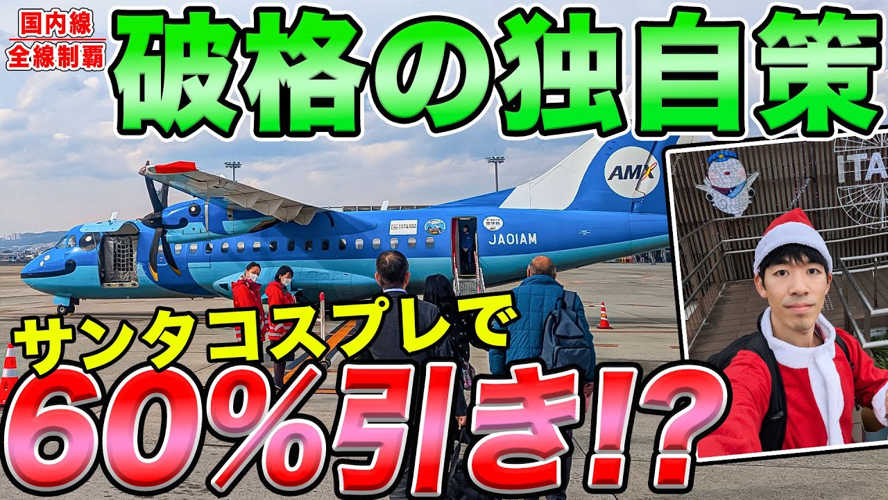 【驚愕】サンタコスで飛行機乗ったら運賃が激安になるのでやってみた！天草エアラインの、日本で唯一のレア企画！[国内線制覇#142, 143/サンタこす割1]