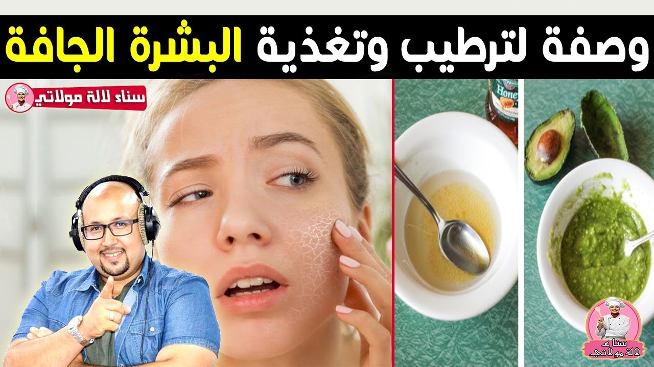 وصفة طبيعية لترطيب وتغذية البشرة الجافة من الدكتور عماد ميزاب imad mizab