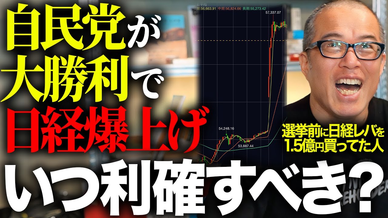 高市祭りで爆上げ！の日経Wレバもう利食いすべき？選挙前に1.5億円仕込んでた人が解説します。