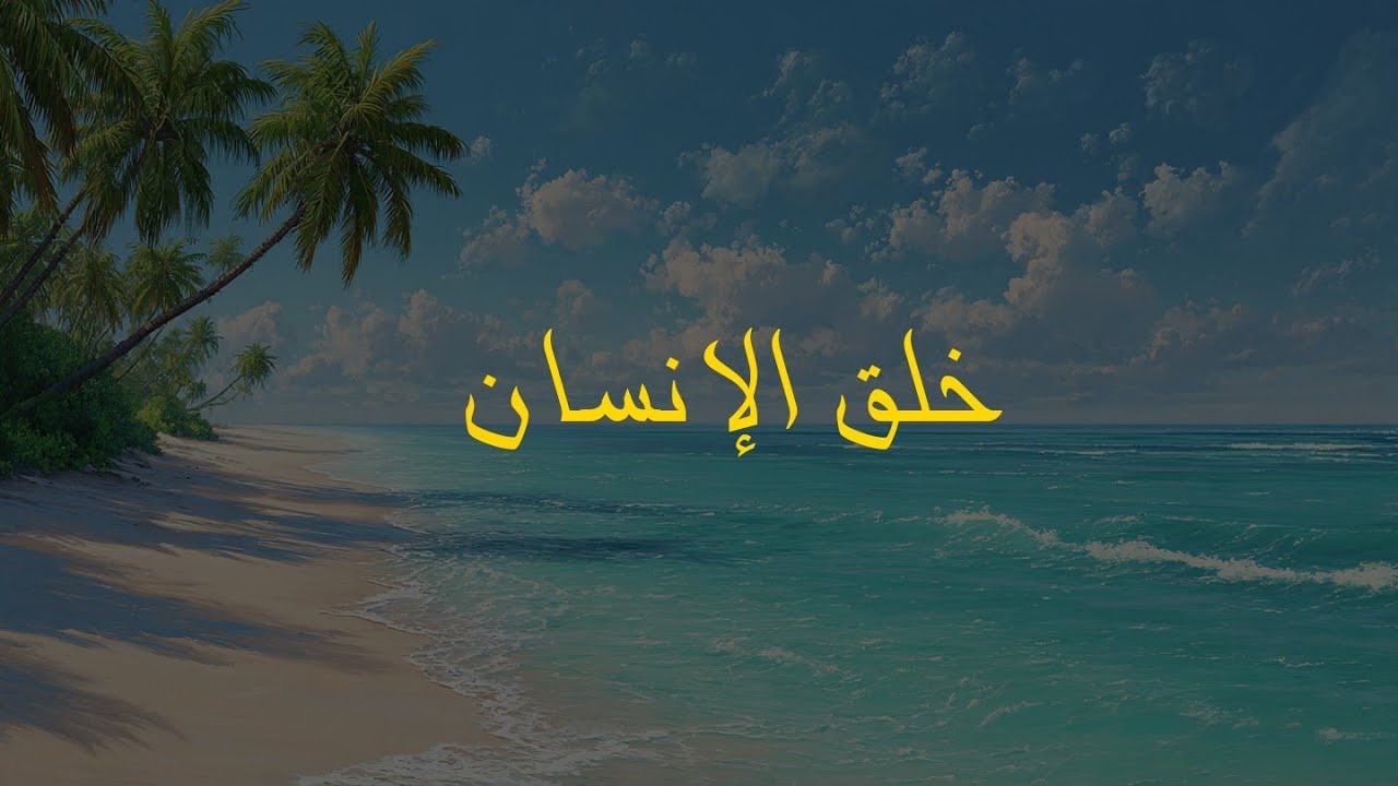 سورة الرحمن -مكتوبة القارئ عبد الغني حوا