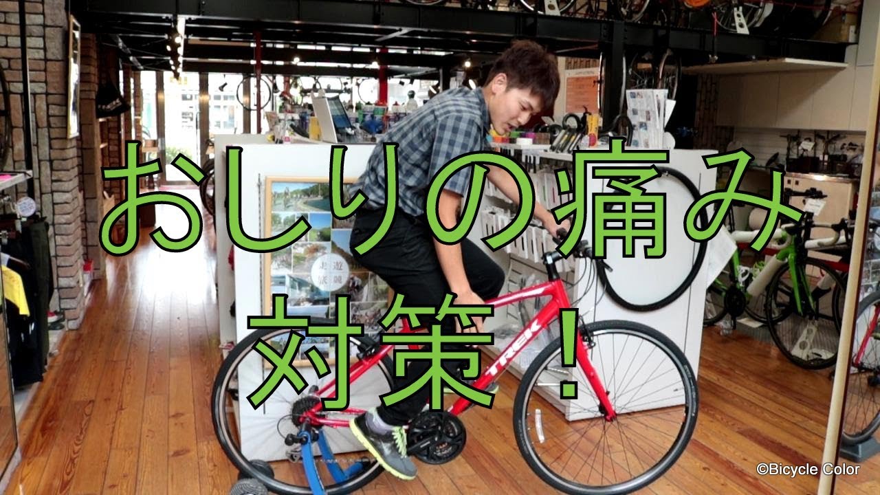 【初心者向け】クロスバイク・ロードバイク、おしりの痛み原因と対策をご紹介します！