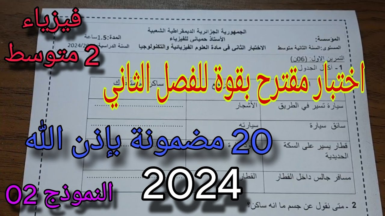 اختبار مقترح بقوة للفصل الثاني سنة ثانية متوسط النموذج الثاني 2024