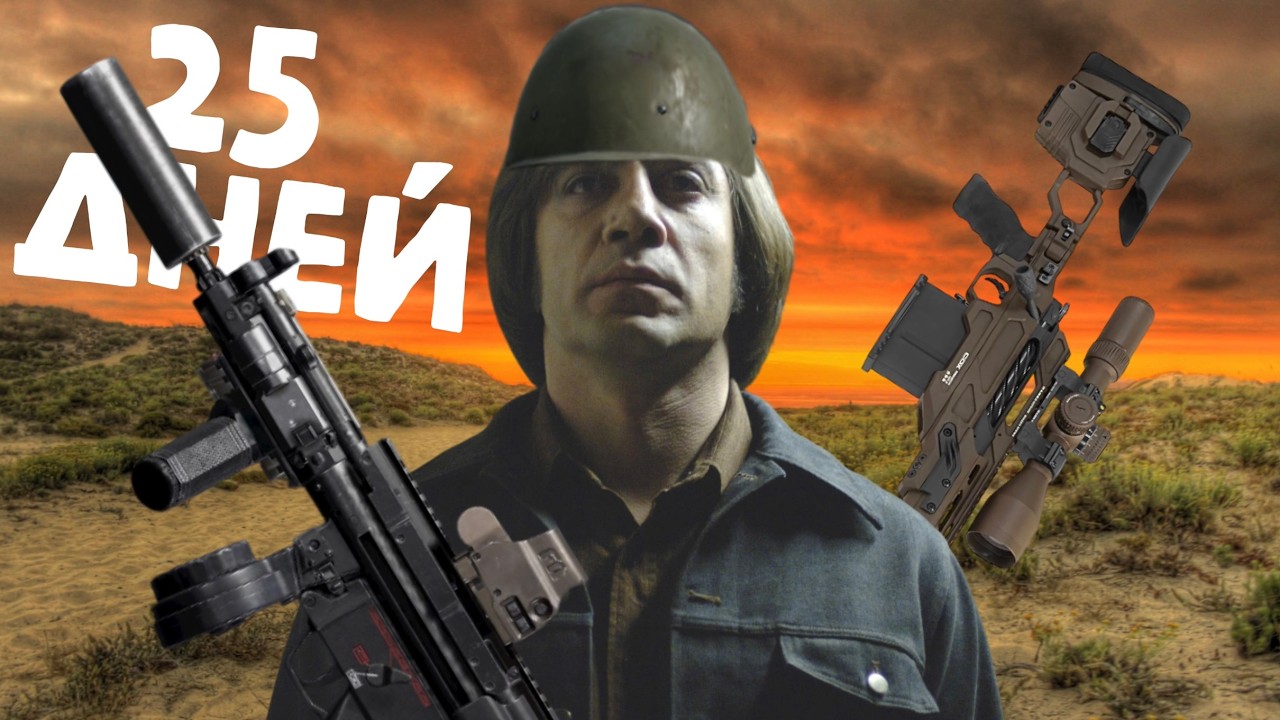25 ДНЕЙ ВЫЖИВАНИЯ ОТ МП5 ДО АХ50 в Arena Breakout Арена Брейкаут