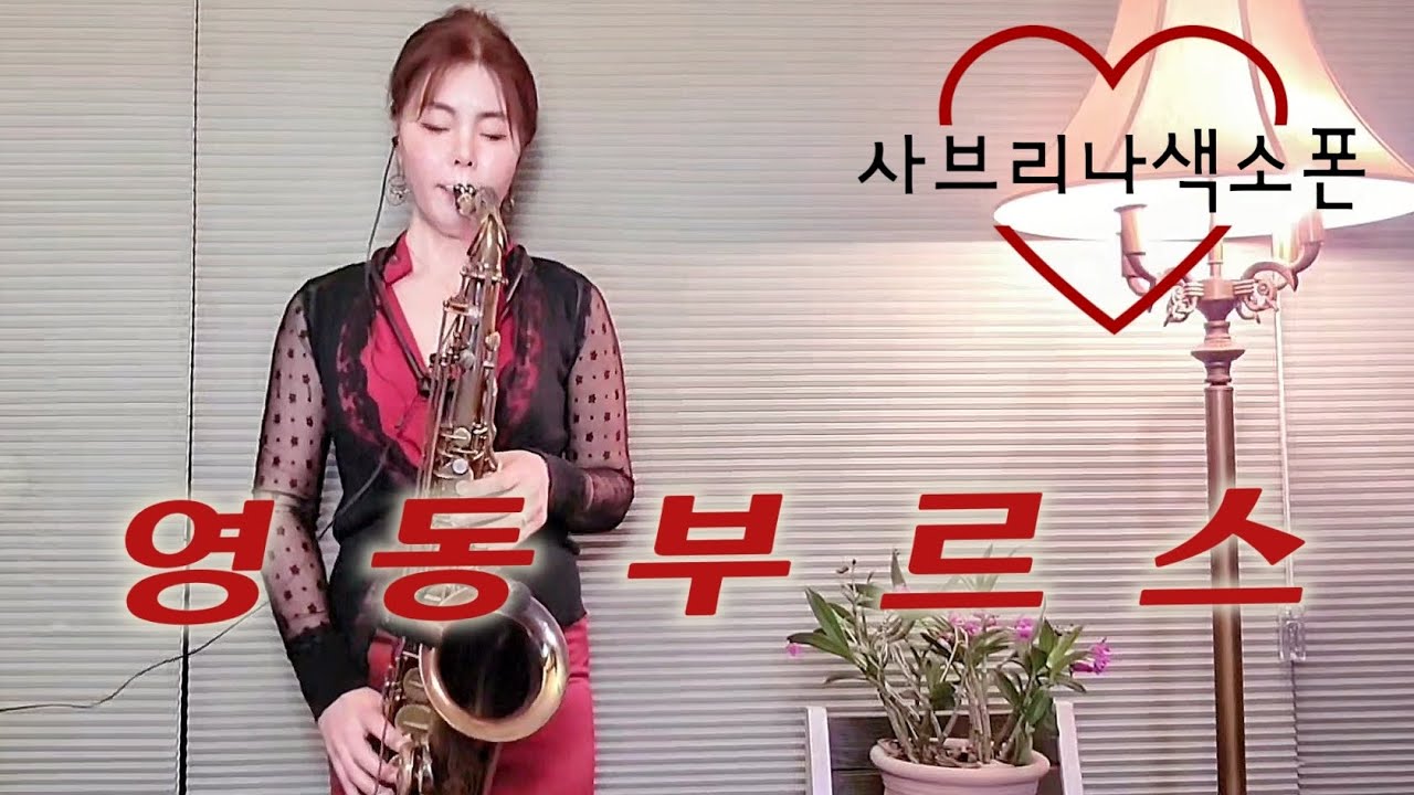 #영동부르스 #김연자 #색소폰연주 #사브리나색소폰