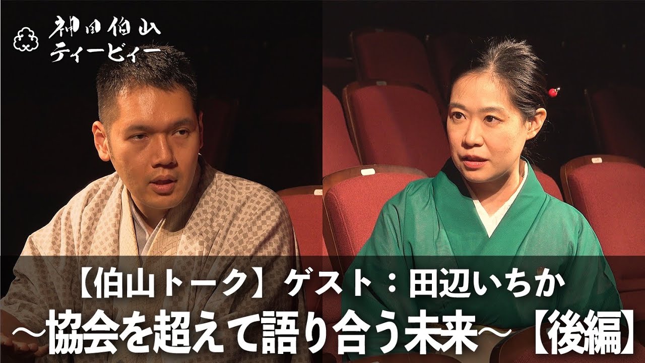 【伯山トーク】ゲスト:田辺いちか〜協会を超えて語り合う未来〜【後編】
