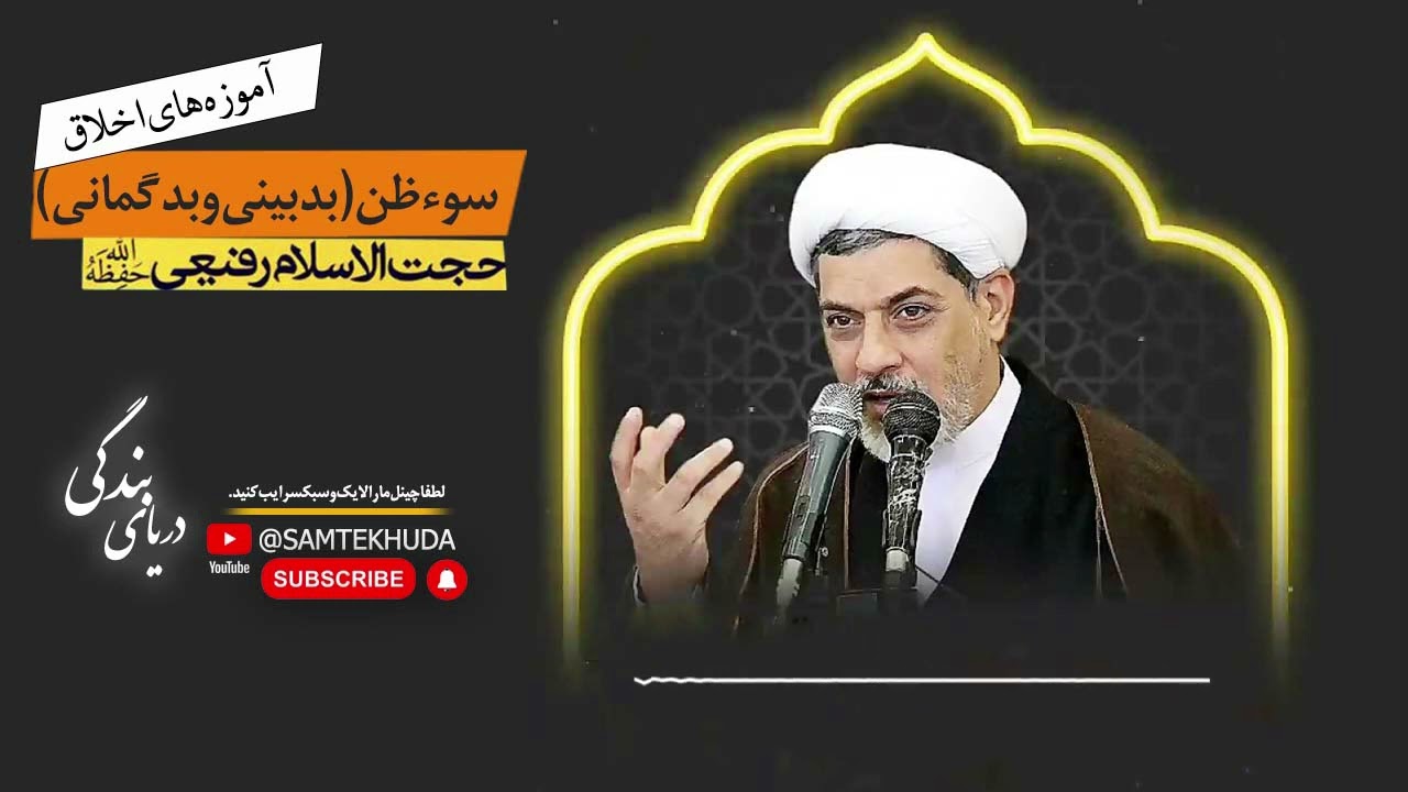 حجت الاسلام دکتر رفیعی - آموزه های اخلاق | سوء ظن (بدبینی و بدگمانی)