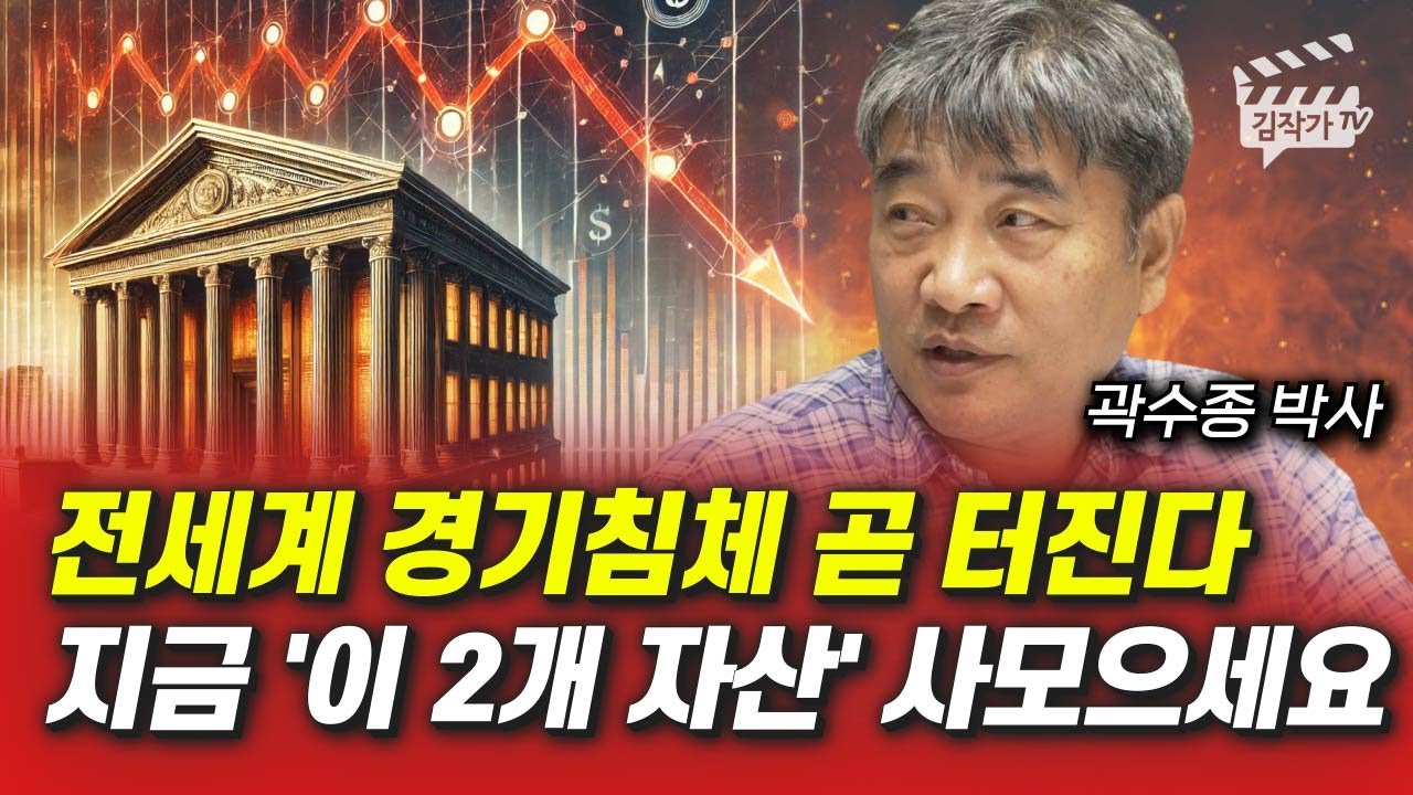 전세계 경기침체 곧 터진다, 지금 '이 2개 자산' 사모으세요 (곽수종 박사)
