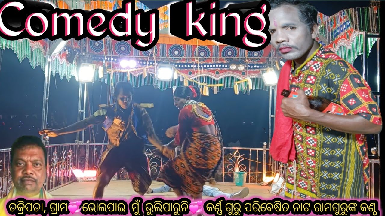 Comedy ଡକ୍ରିପଡା କର୍ଣ୍ଣ ଗୁରୁନାଟ ରାମଗୁରୁଙ୍କ କଣ୍ଠ ଭଲପାଇ  ମୁଁ  ଭୁଲିପାରୁନି##loknath_tv ##dance 