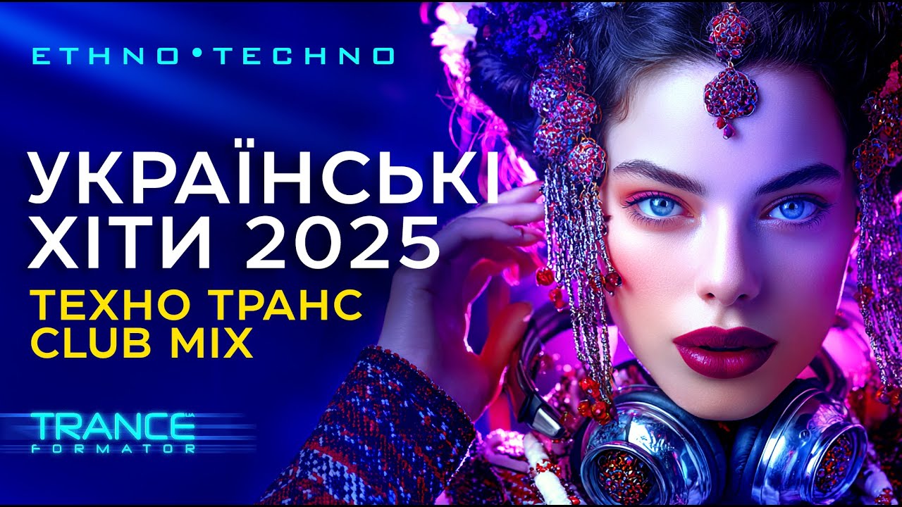 Народні хіти які підкорять ваше серденько! Українські народні техно транс хіти 2025 Club Mix.