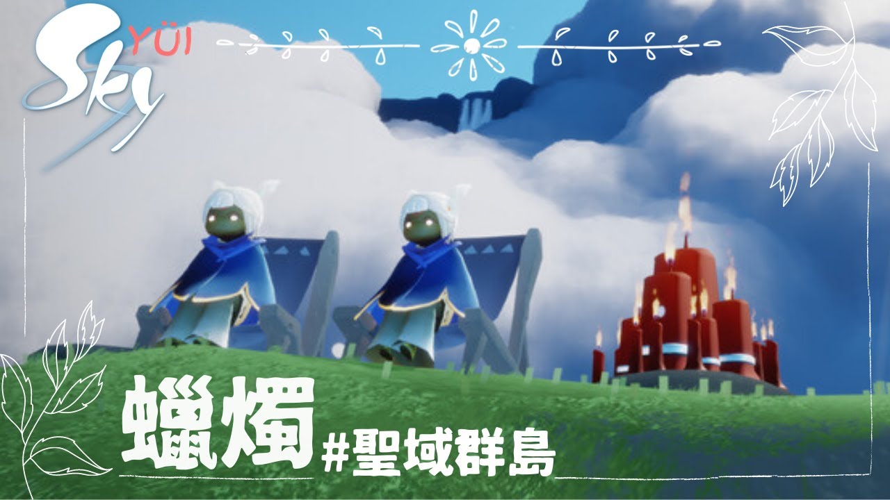 SKY 光遇—雲野新圖 聖域群島 蠟燭 收集 | ◖Candle Farming◗ Sanctuary Islands  | Season of Sanctuary