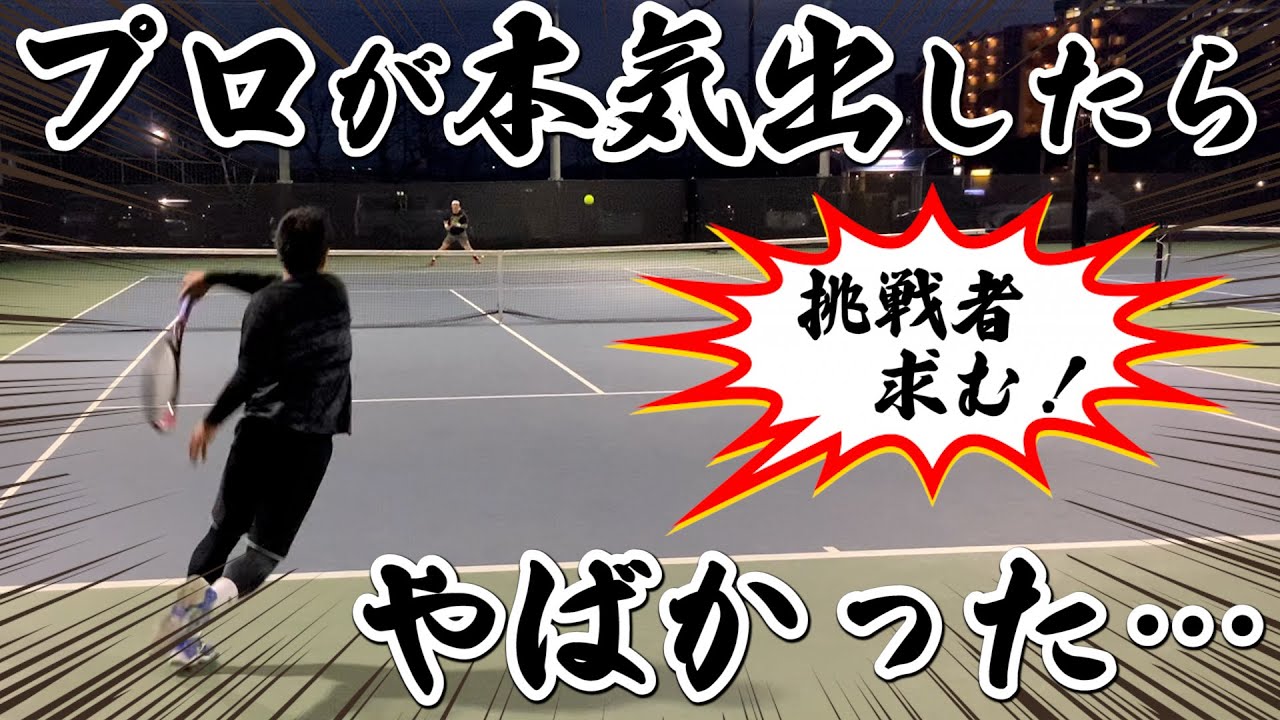 【テニス/TENNIS】対戦企画でプロがアマ相手に本気出したら…強すぎて草