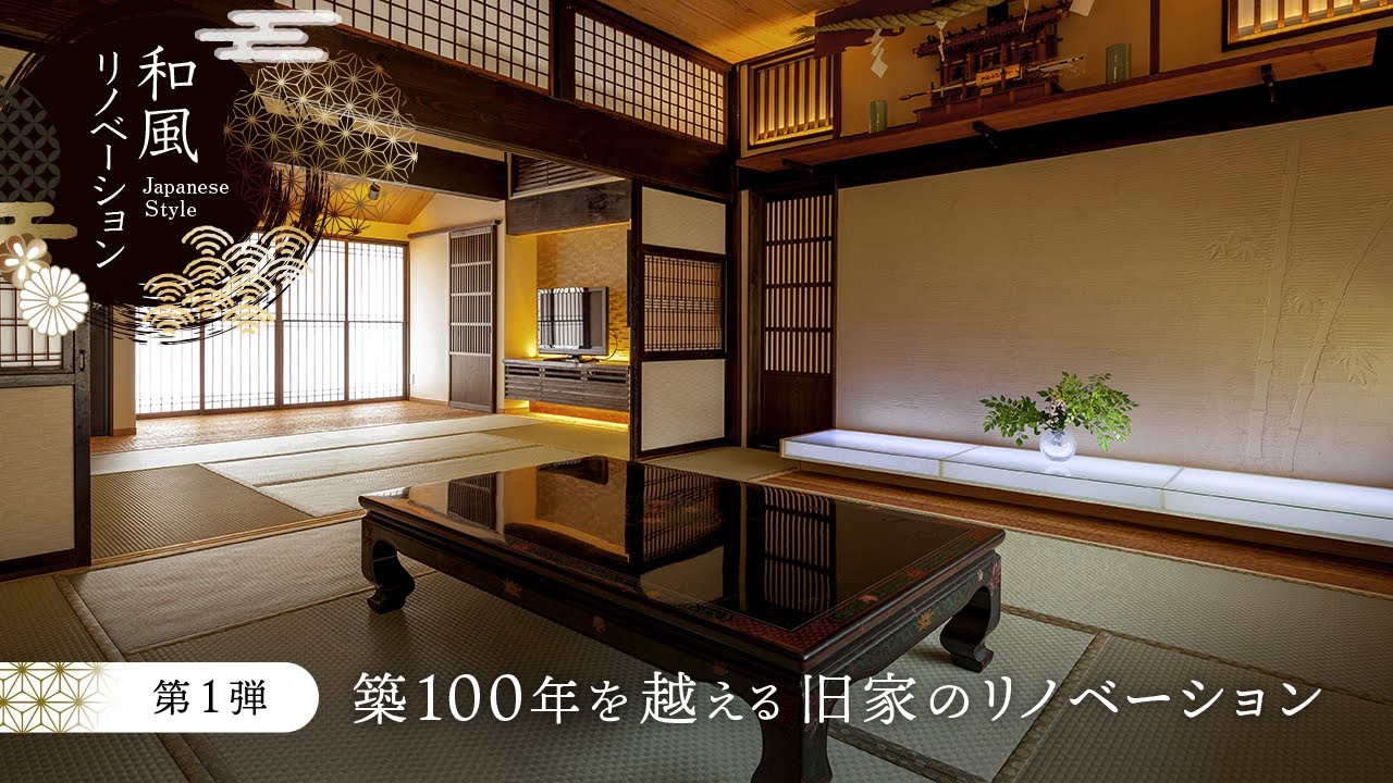 【和風リノベーション特集：第１弾】築100年を超える旧家のリノベーション