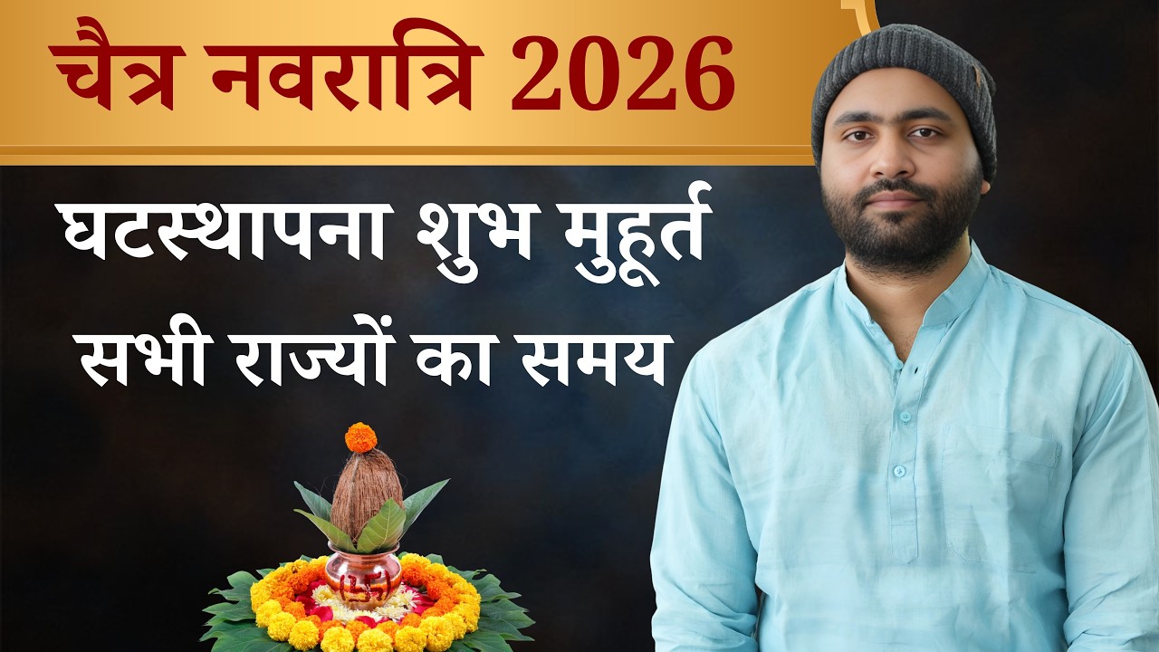 चैत्र नवरात्रि । कलश स्थापना शुभ मुहूर्त । भारत के सभी सज्यों का ।19 मार्च 2026 । Yogiraj Manoj