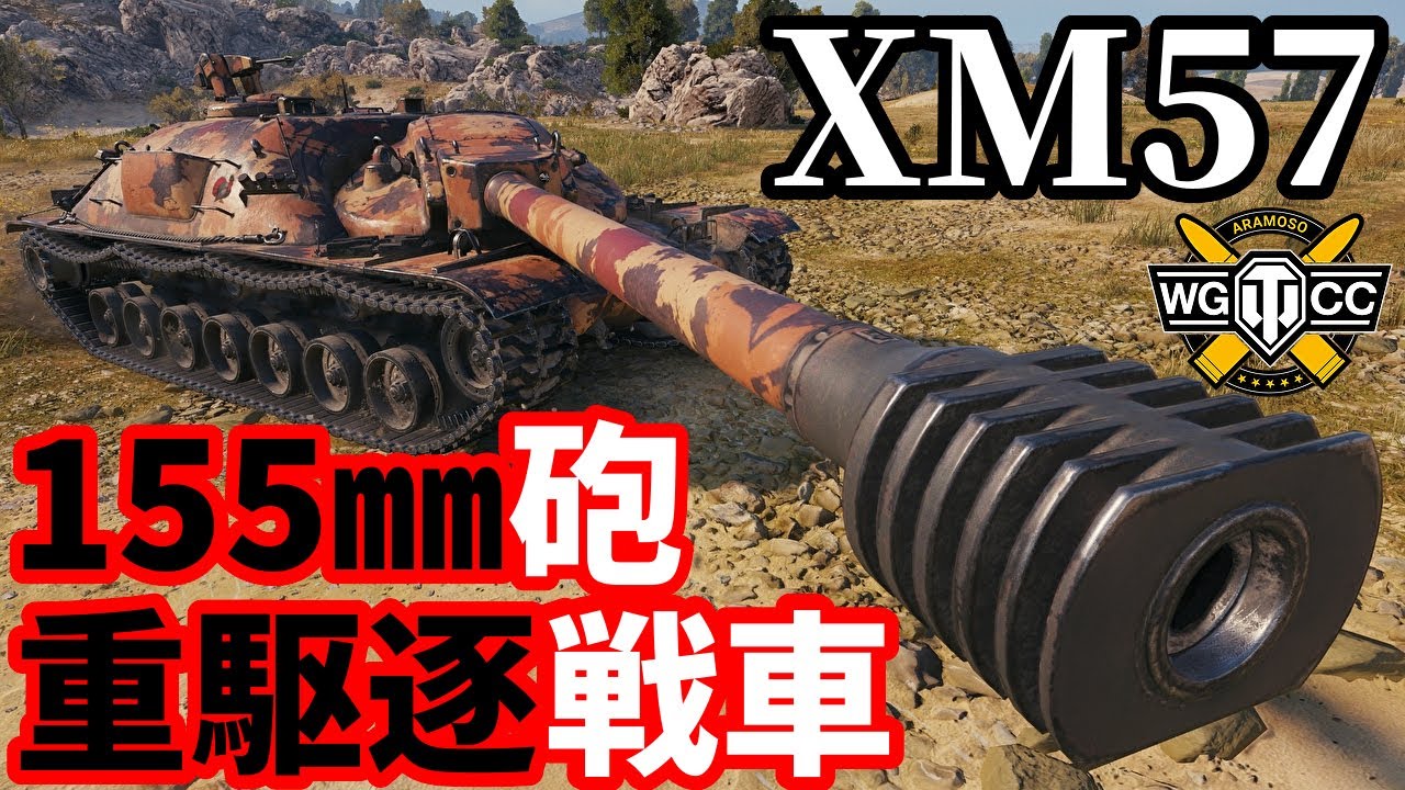 【WoT:XM57】ゆっくり実況でおくる戦車戦Part1892 byアラモンド【World of Tanks | ホリデー作戦2025】