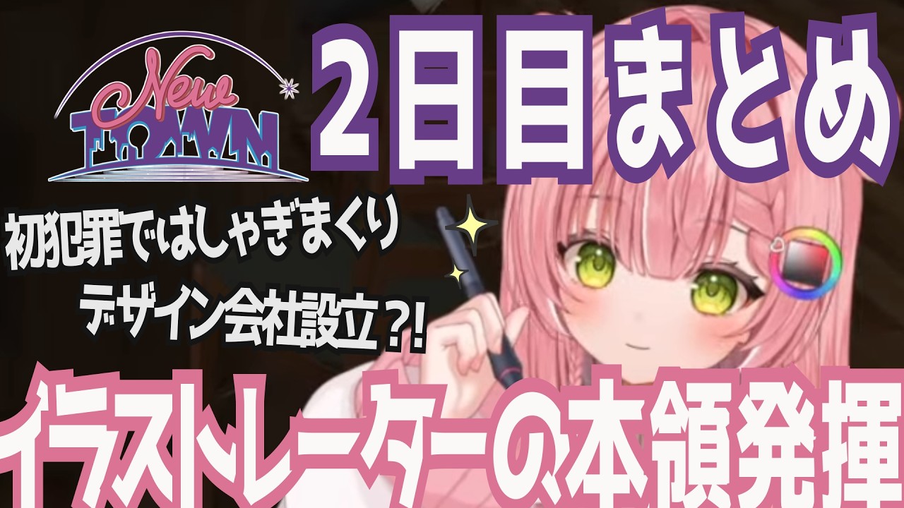 【虹深°ぬふ】初めての犯罪に大はしゃぎしたり、デザイン会社を建てようとする虹深°ぬふのNEWTOWN2日目【#NEWTOWN 切り抜き】