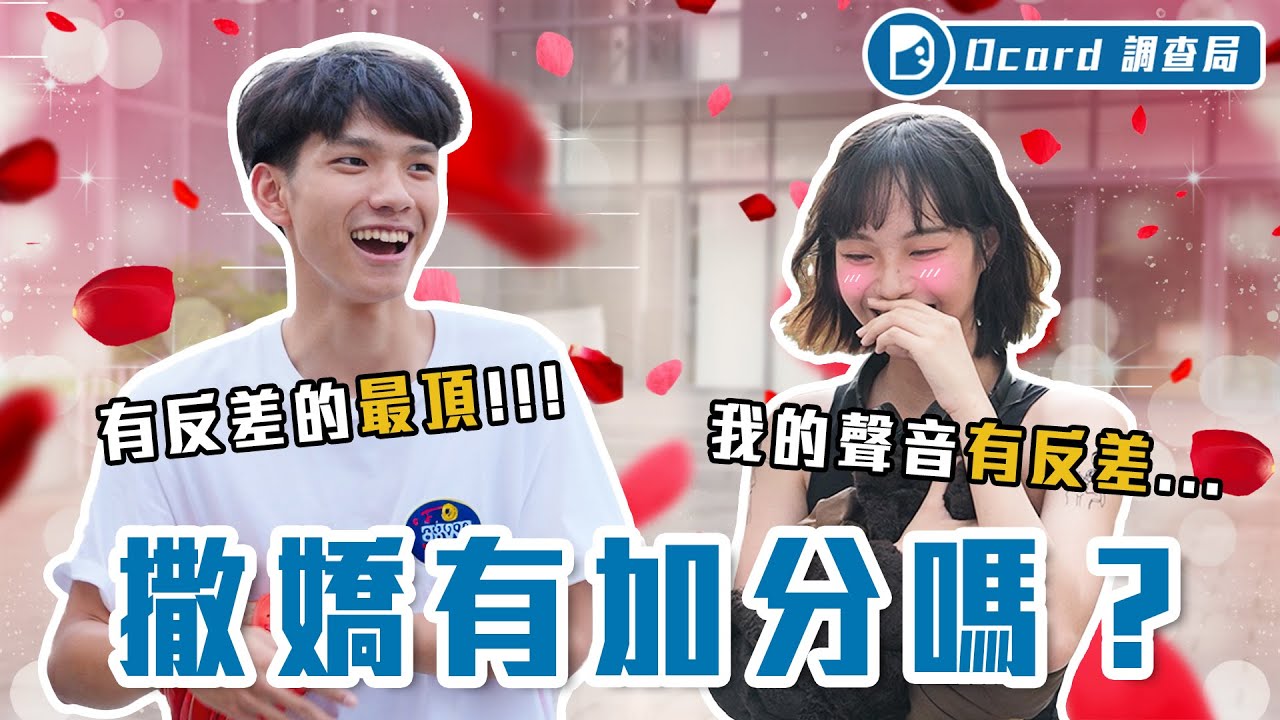 會撒嬌才好命！拉衣角、戳戳、討抱抱，酷妹撒嬌「反差萌」才是王道 @nextgirlz  @princechiu1170  【撒嬌女人最好命】Dcard調查局｜Dcard.Video