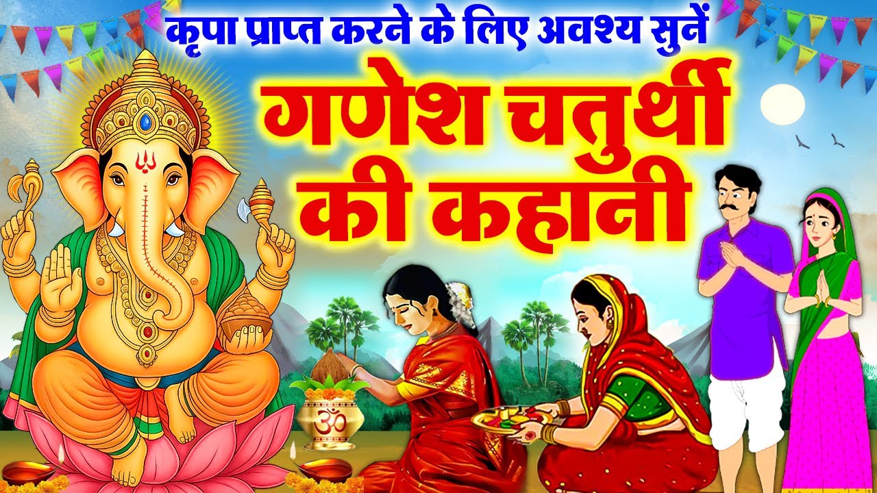 Ganesh Chaturthi Vrat Katha~ गणेश चतुर्थी की कथा~ गणेश चतुर्थी की कहानी~Ganesh Chaturthi Kahani 2025