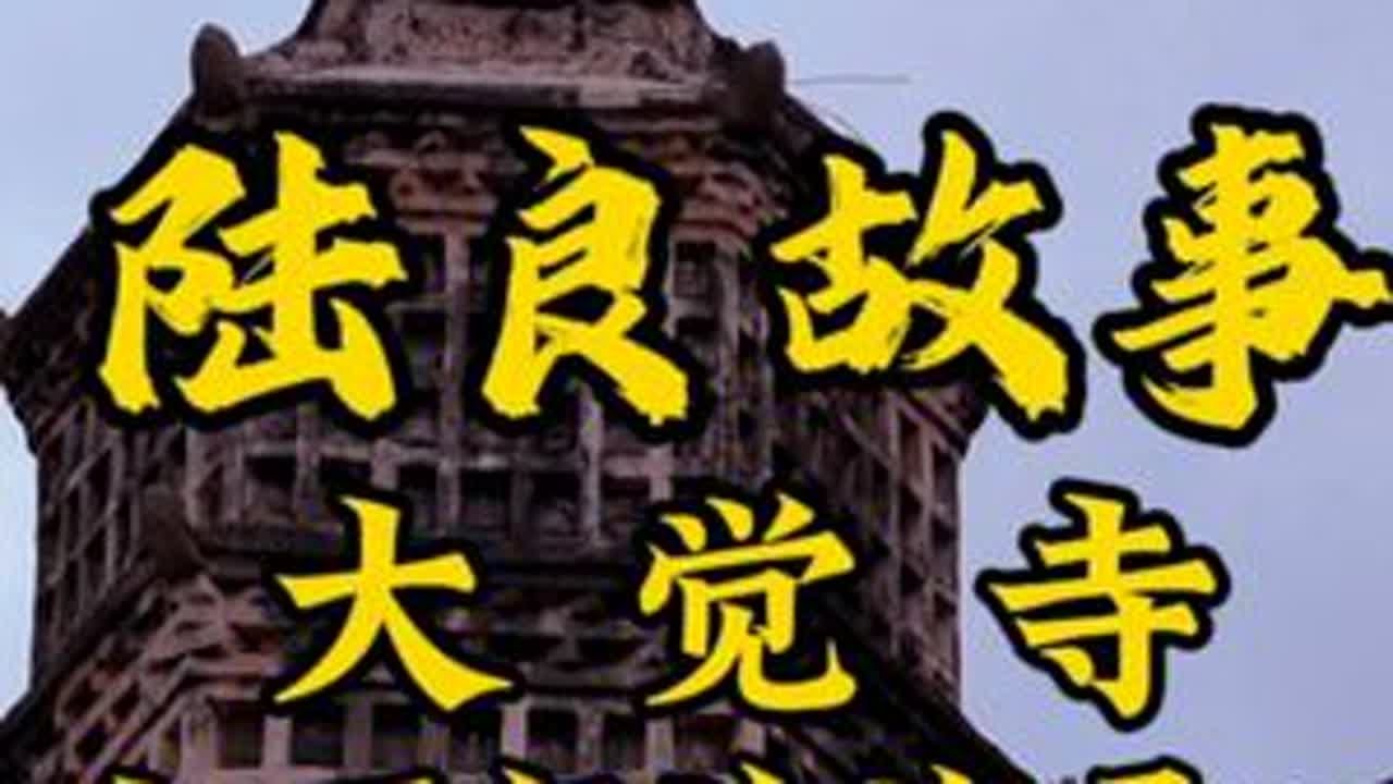 陆良的大觉寺和千佛塔，风风雨雨已经700多年了。@DOU+小助手 #陆良 #宣传家乡旅游文化 #大觉寺 #千佛塔