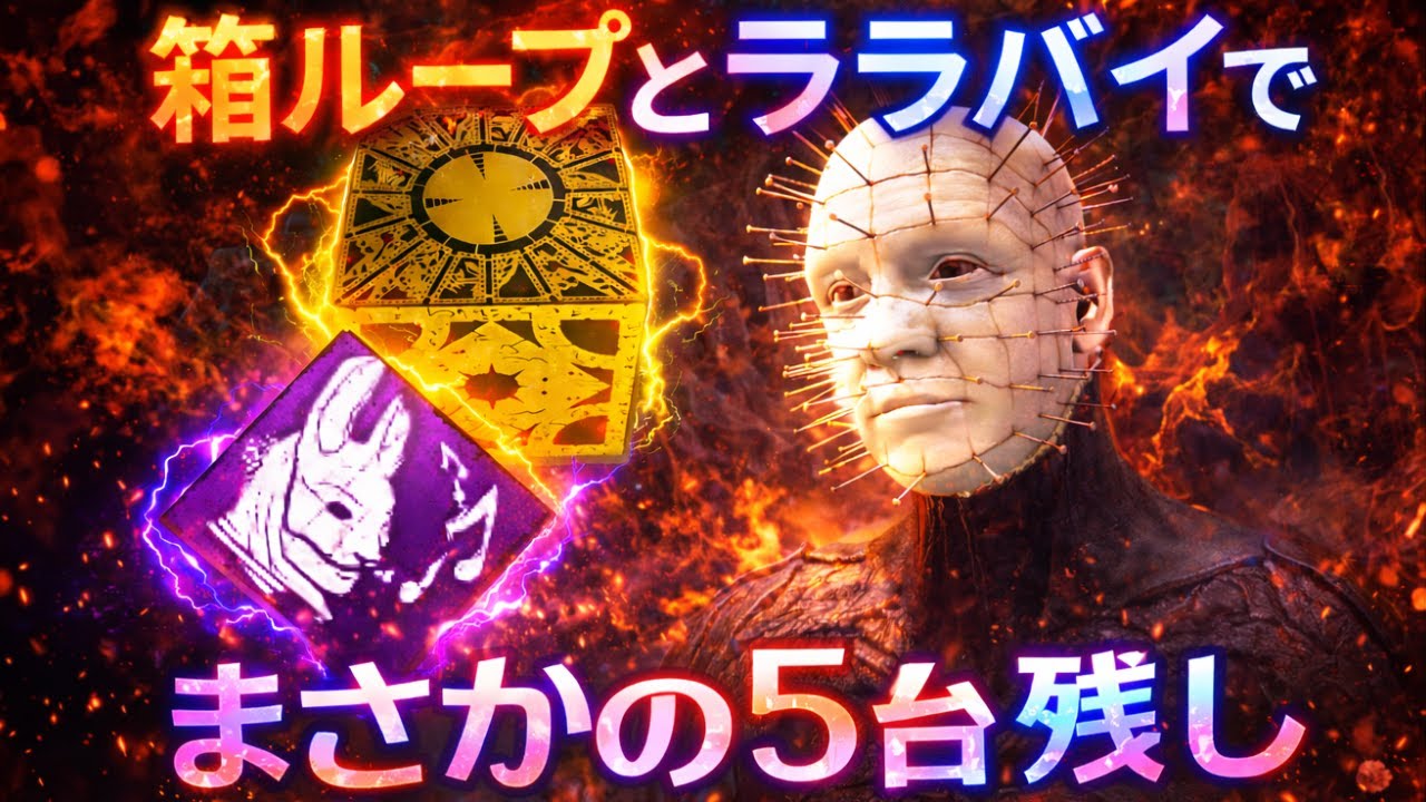 【DBD】箱ループしたらララバイも刺さっちゃって驚異の５台残し【おまえだ】