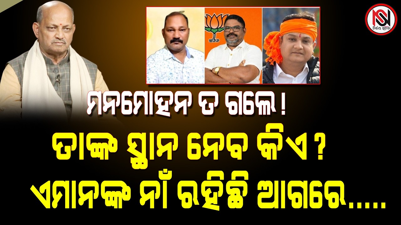 ମନମୋହନ ତ ଗଲେ ! ତାଙ୍କ ସ୍ଥାନ ନେବ କିଏ ? ଏମାନଙ୍କ ନାଁ ରହିଛି ଆଗରେ..... Nirbhay Suchana