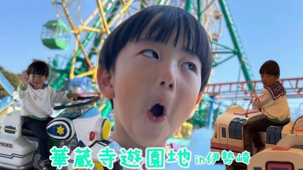 【Blog】乗り物に大興奮♪華蔵寺遊園地で遊んできた