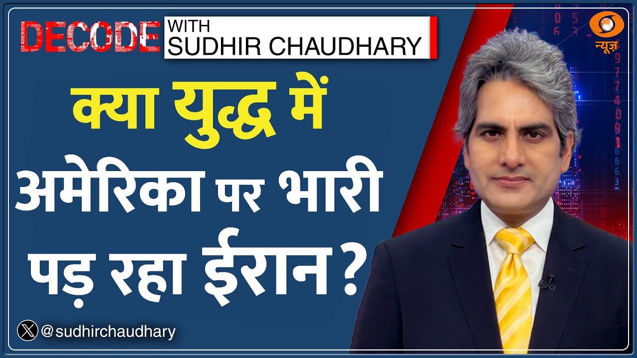 Decode: Strait of Hormuz पर Iran को Trump की धमकी | Sudhir Chaudhary | US-Iran War Latest Update