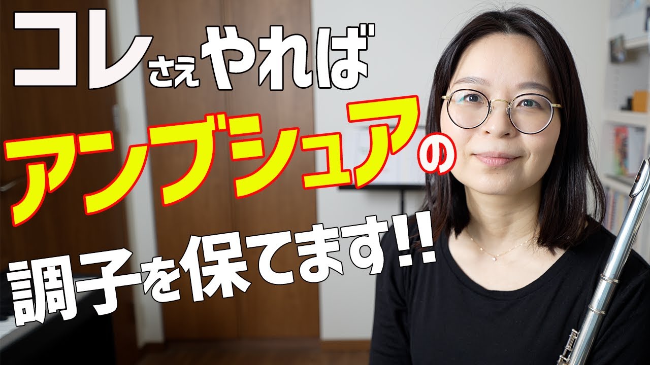 コレさえやればアンブシュアの調子を保てる！【毎日たった3分】