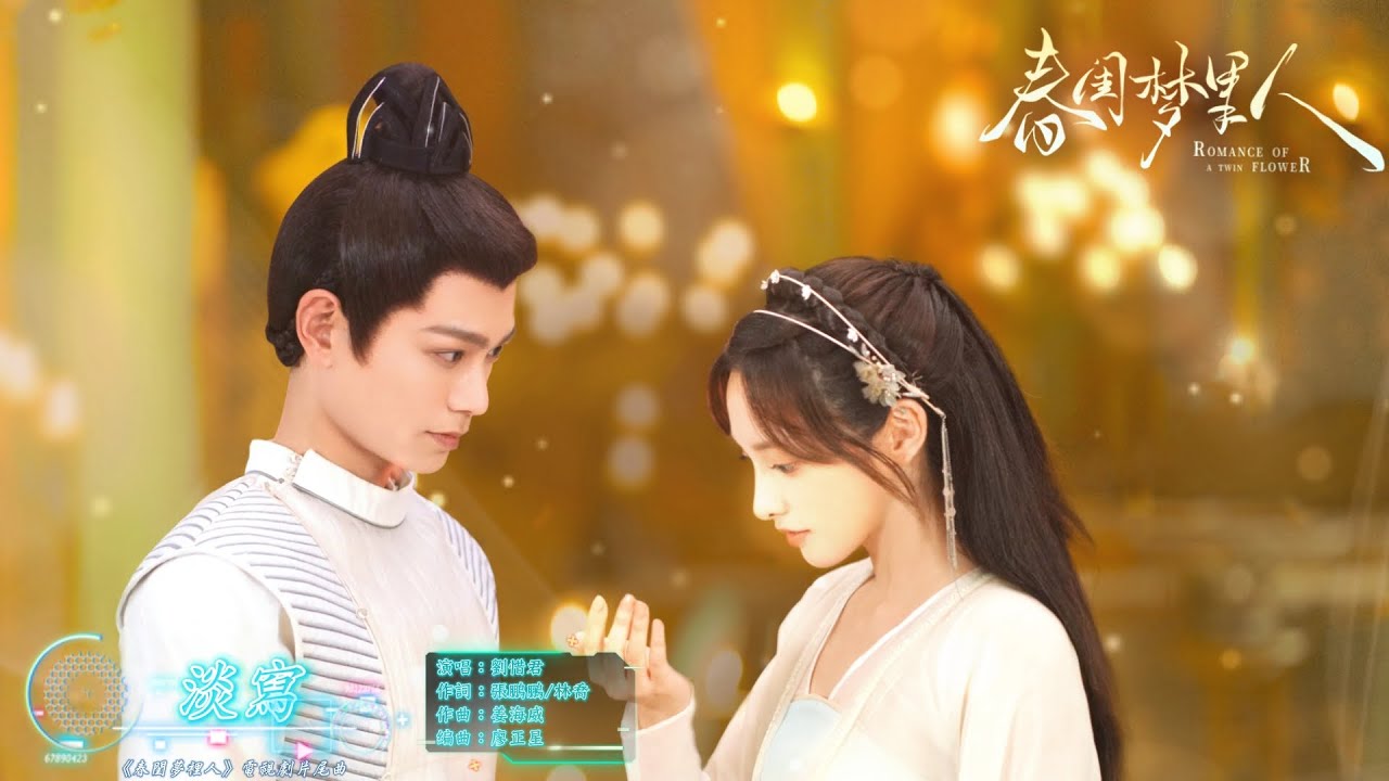 淡寫 - 劉惜君【《春閨夢裡人 Romance Of A Twin Flower》電視劇片尾曲 - 動態歌詞】= 拿一生陪你輕描、陪你淡寫，用相隨換你回眸、換你笑顏。 = TV series OST