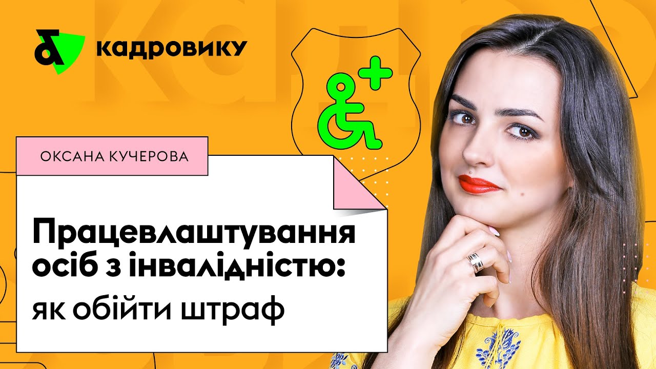 Працевлаштування осіб з інвалідністю: як обійти штраф