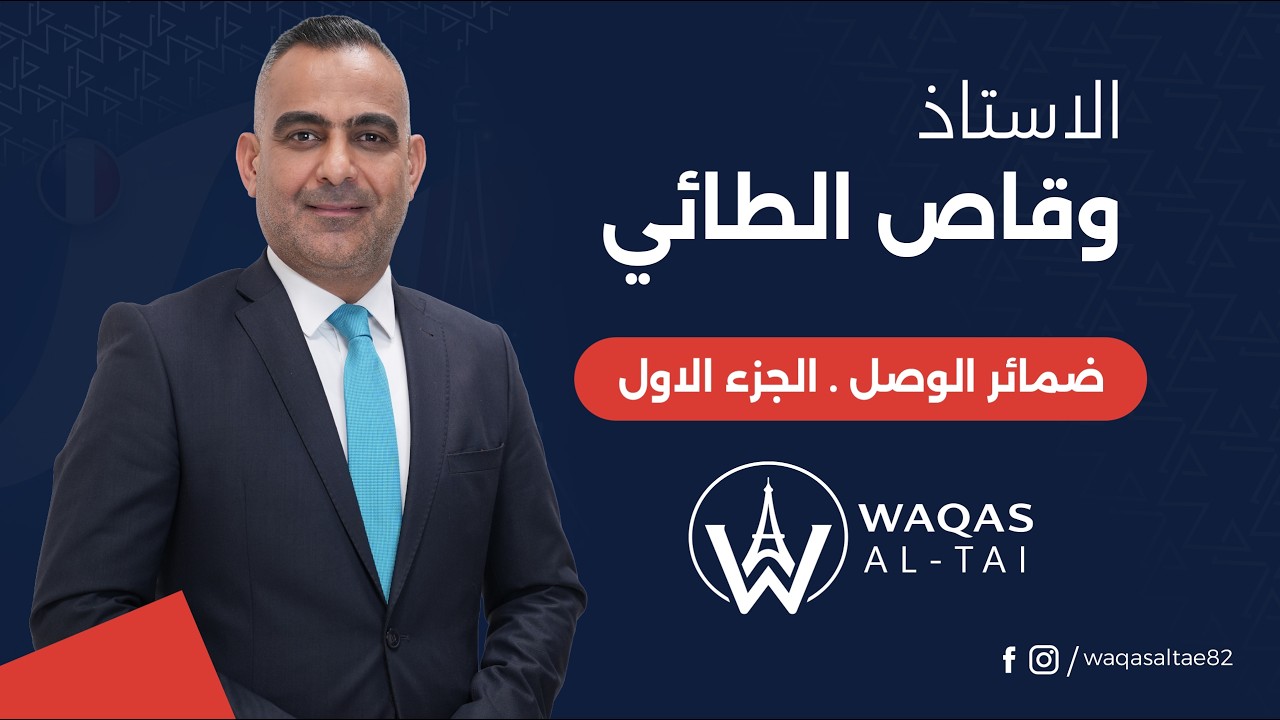 ضمائر الوصل . الجزء الاول