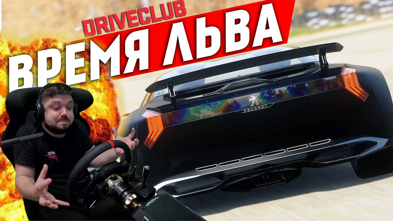 ЭТОТ ЦАРЬ ЗВЕРЕЙ ВЗОРВАЛ МОЁ СИДЕНЬЕ! DRIVECLUB
