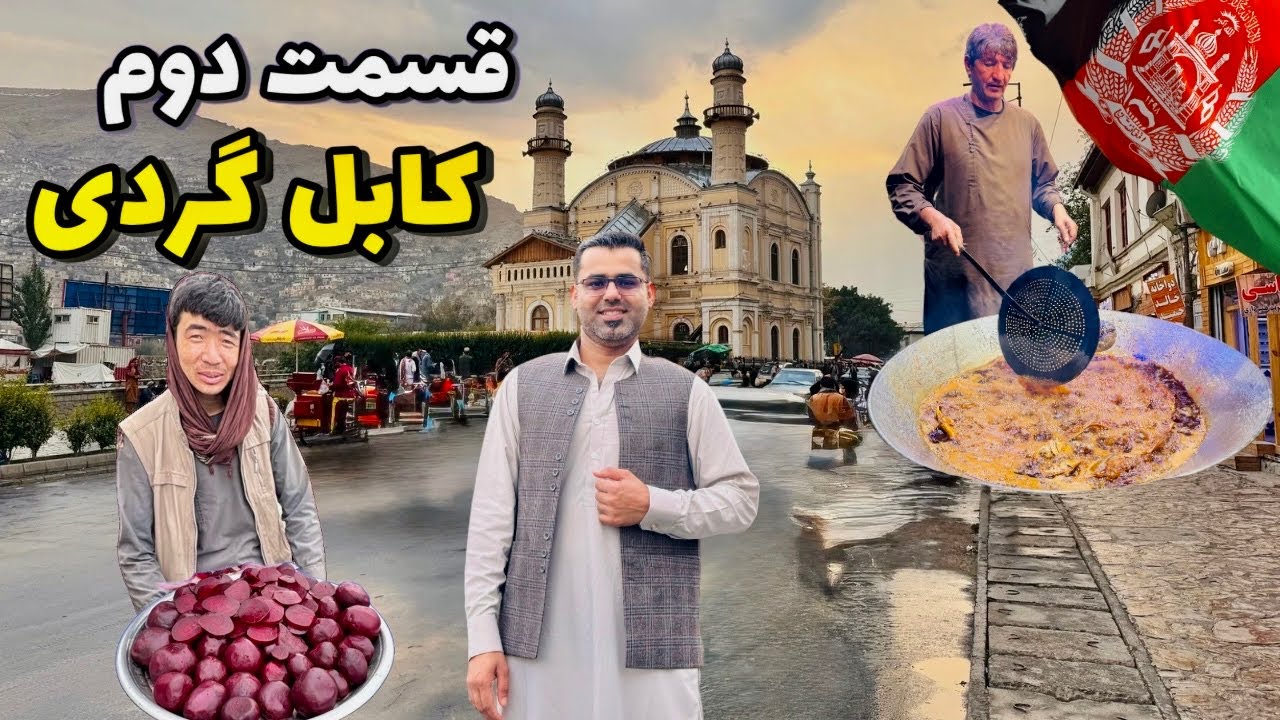 ولاگ سفر به کابل افغانستان 🇦🇫قسمت دوم