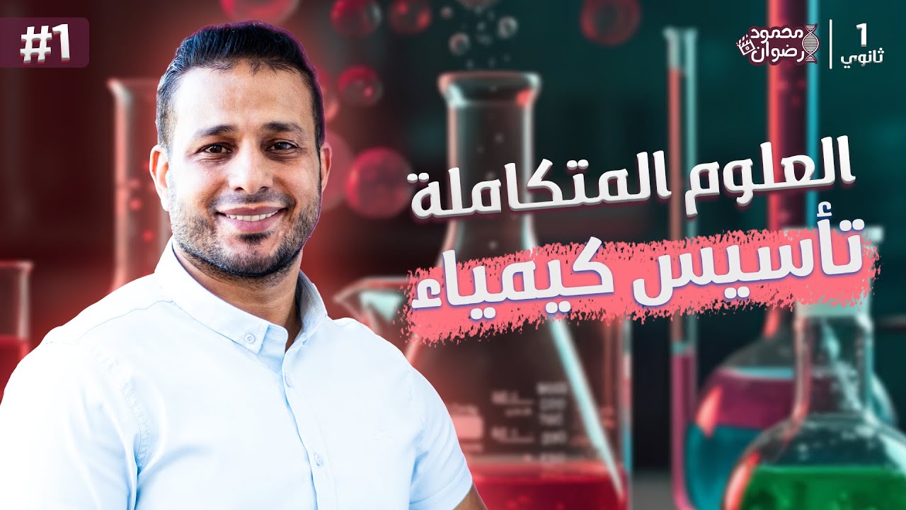 المحاضرة الأولي فالعلوم المتكاملة| تأسيس كيمياء❤🧪