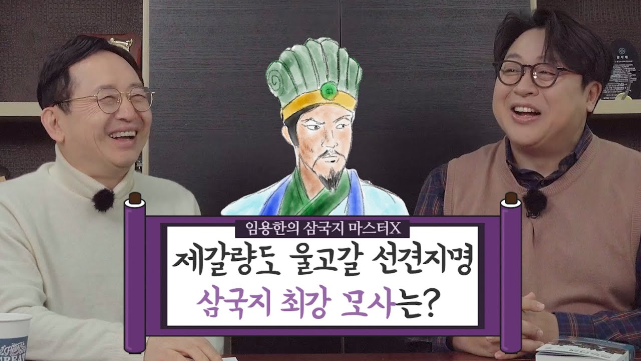 [임용한의 삼국지 마스터 X] 삼국지 최강 모사는? 제2편