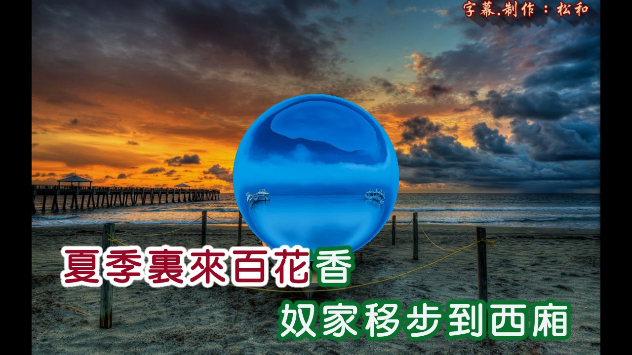 奚秀蘭 ~ 百花歌