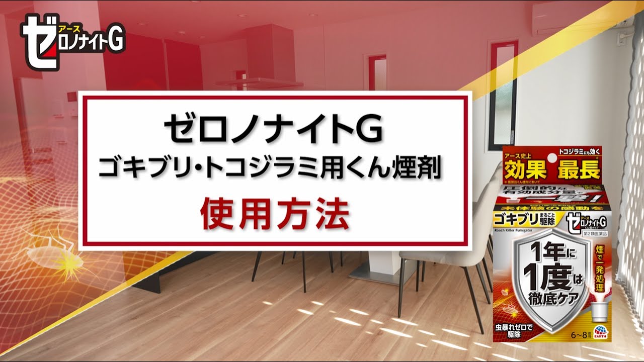 ゼロノナイトG ゴキブリ・トコジラミ用 くん煙剤　使い方ガイドムービー｜アース製薬