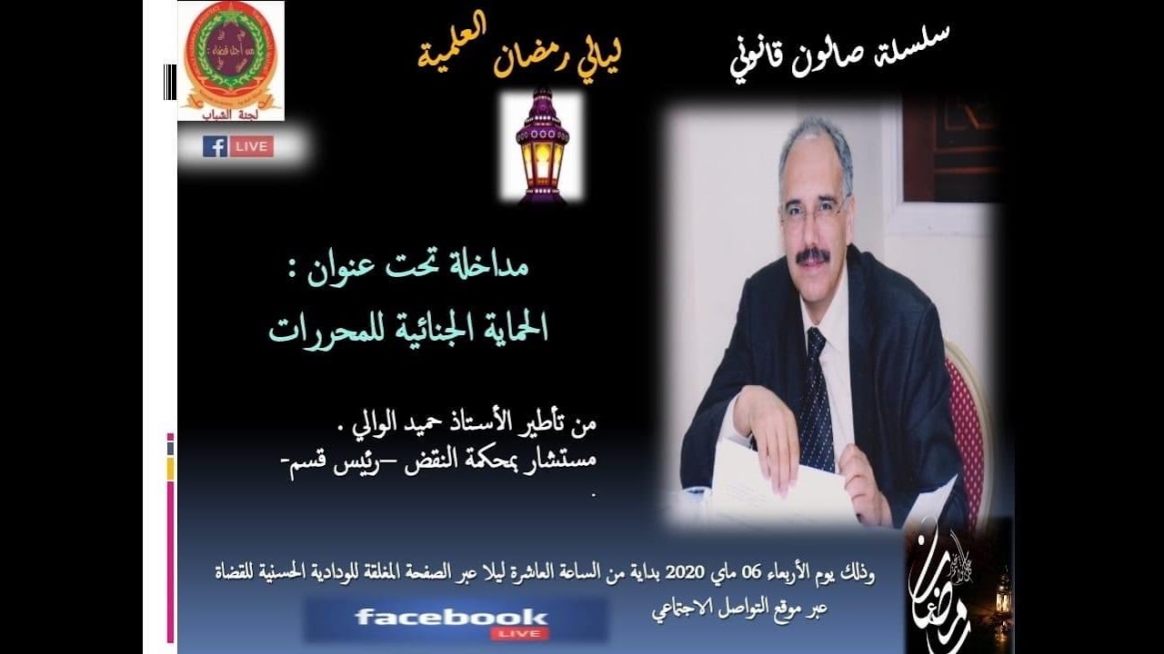 ذ حميد الوالي يحاضر في لقاء عن بعد في موضوع جريمة تزوير المحررات على ضوء الاجتهاد القضائي ج1