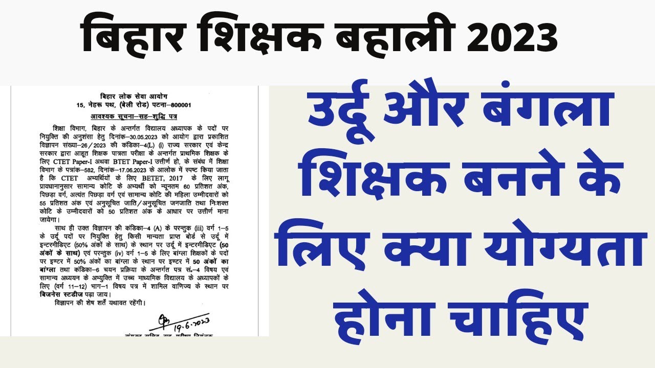urdu और bangla शिक्षक बनने के लिए क्या योग्यता होना चाइये।। Bihar teacher bahali news update