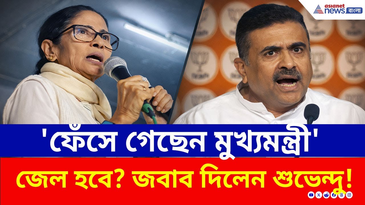 ফেঁসে গেলেন মমতা? আইপ্যাক মামলায় ED'র বড় চাল! বুঝিয়ে দিলেন শুভেন্দু! | Suvendu Adhikari IPAC Case