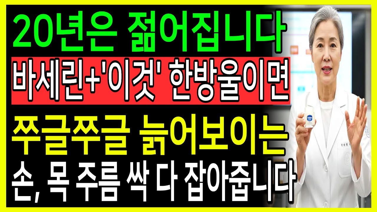 피부과 의사가 공개하는 바세린에 ‘이것’ 섞어 바르는 비밀! 단 3주·3개월 만에 주름이 싹 지워지고 20년 젊어진 피부로 돌아가는 시니어 피부관리 방법