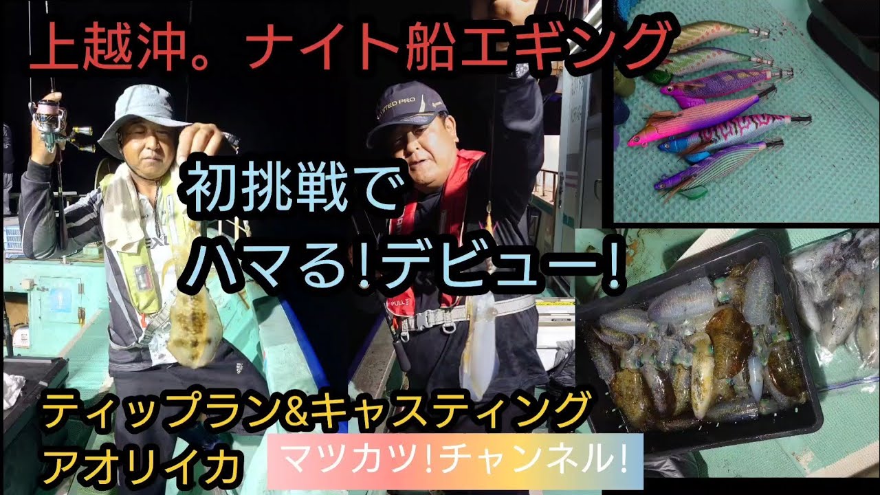 上越沖。初の船アオリイカに挑戦!。ティップラン&キャスティングナイトエギングデビュー戦。