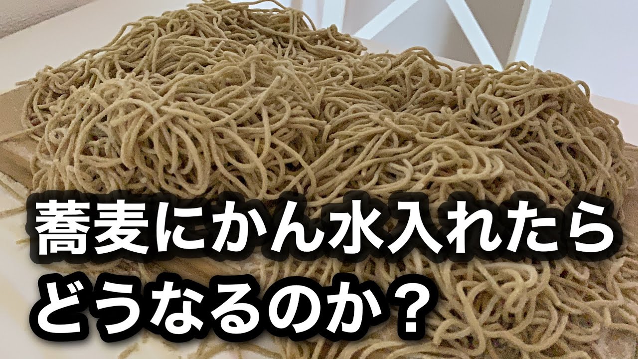 そばにかん水入れたらどうなるのか？やってみました。