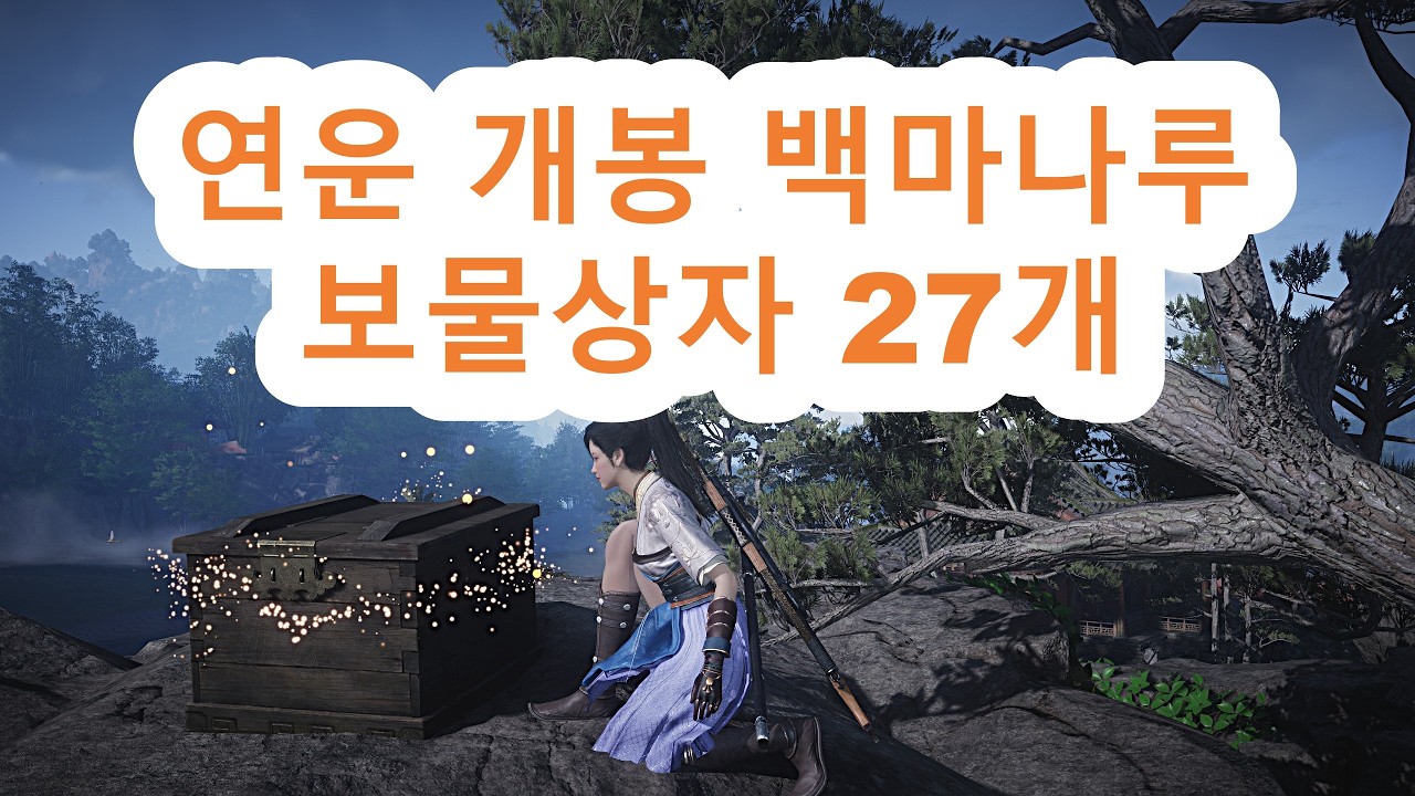 연운 개봉 백마나루 보물상자 27개