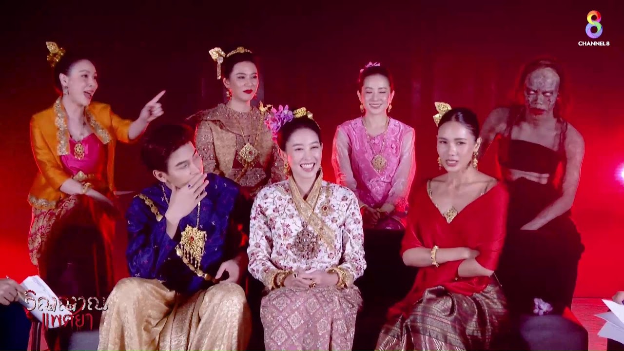 LIVE!! สัมภาษณ์พิเศษกับเหล่านักแสดง #วิญญาณแพศยา ก่อนดูตอนแรก