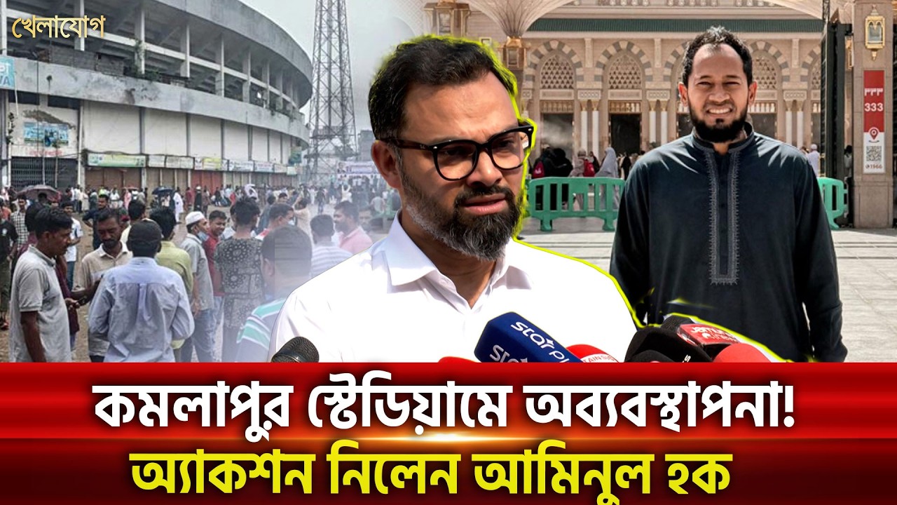 কমলাপুর স্টেডিয়ামে অব্যবস্থাপনা! অ্যাকশন নিলেন আমিনুল হক | Khelajog