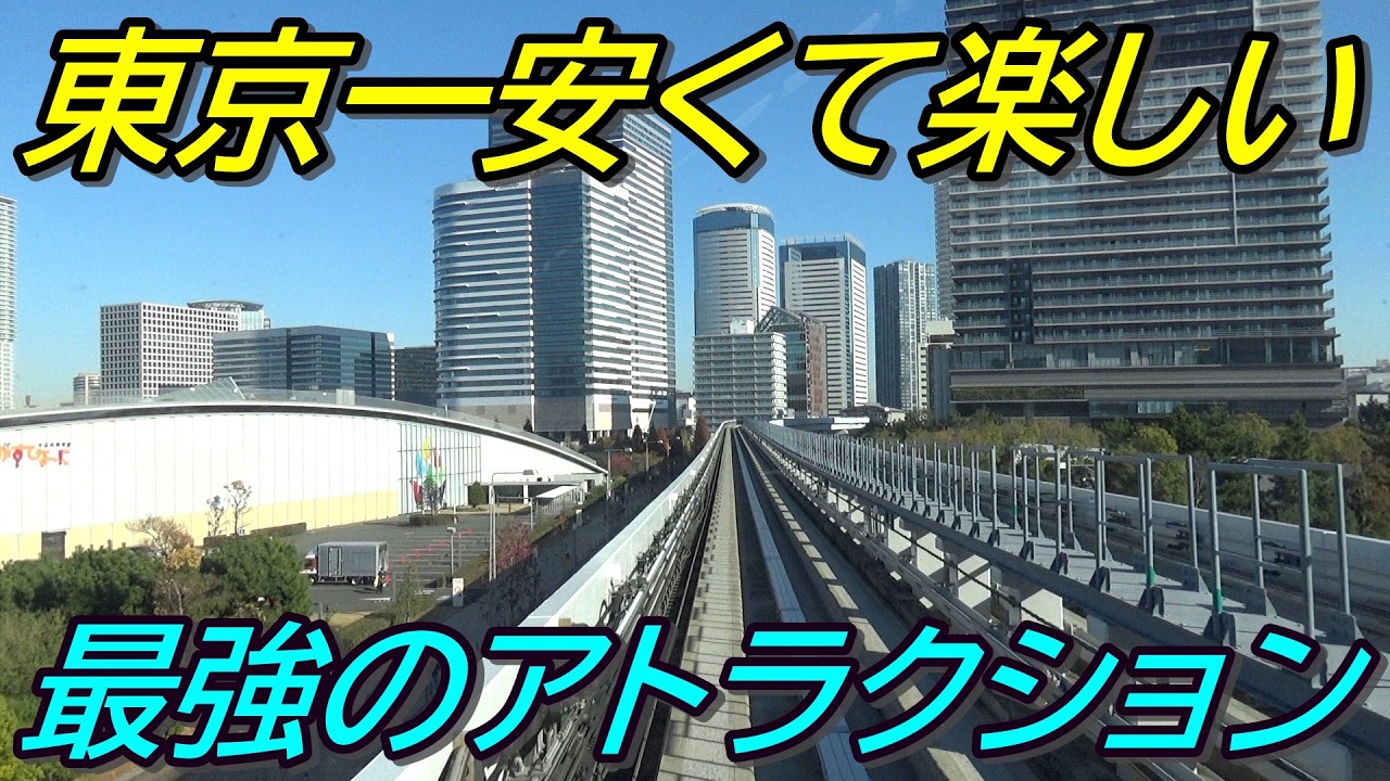 【東京臨海新交通臨海線】9割知らない正式名称のこの路線はどこにある？