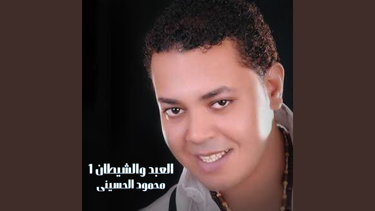 El Abd We El Shetan Part 1