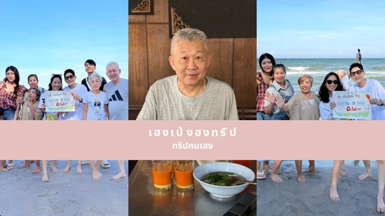 หัวหินกินทริป ทริปคนเฮง เฮงเป้งฮง