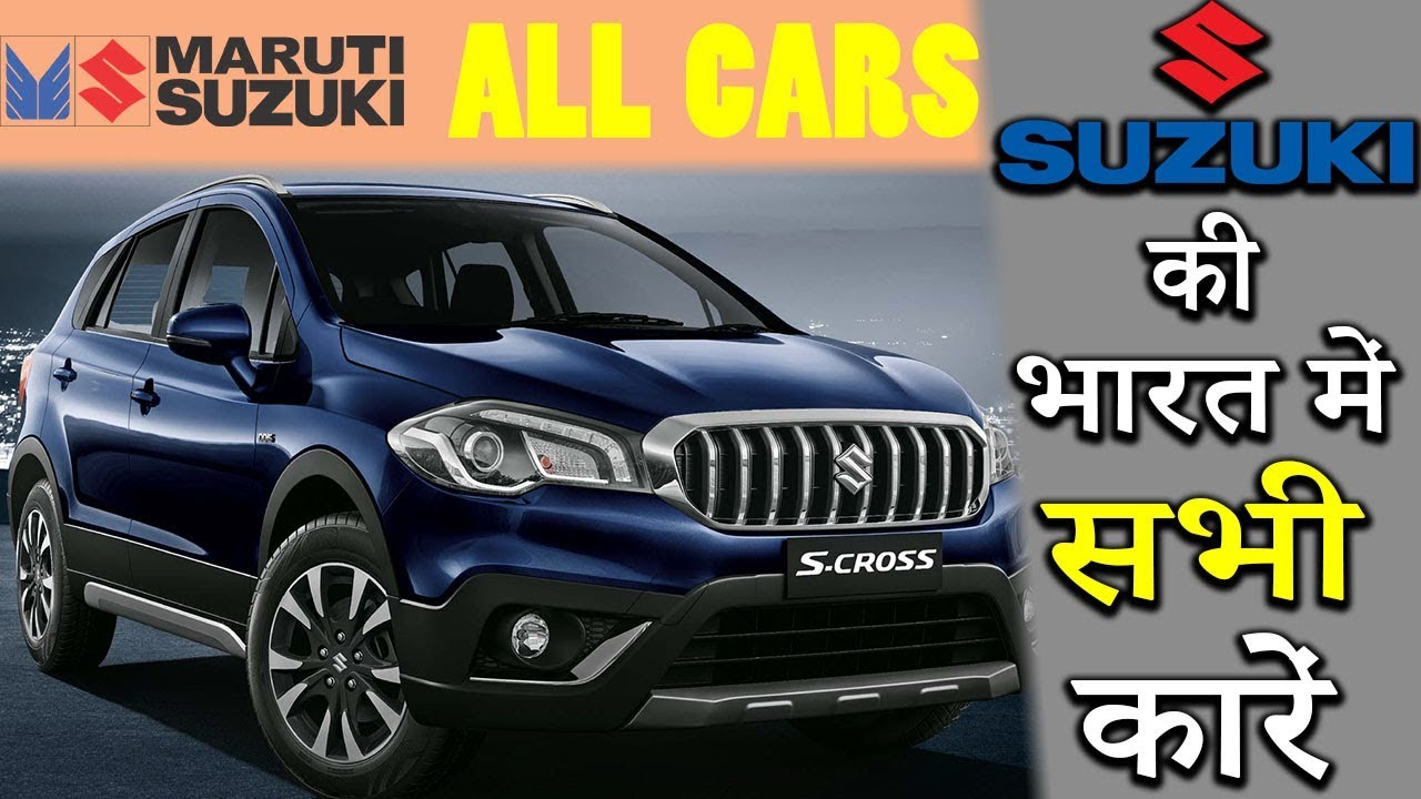 Maruti Suzuki All Cars With Price In India 2019 (Explain In Hindi)